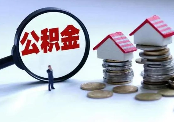 黄南辞职住房公积金怎么取（辞职住房公积金怎么全部取出来）